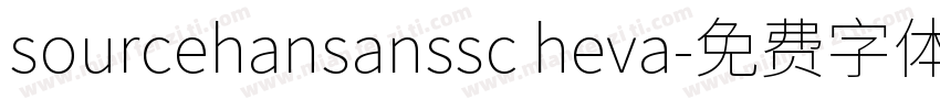 sourcehansanssc heva字体转换